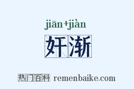 奸渐是什么意思的图片